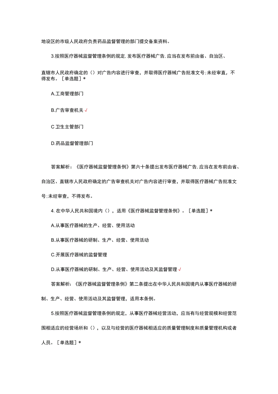 2023年医疗器械监督管理条例专题考试试题.docx_第2页