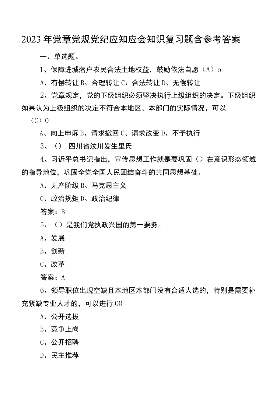 2023年党章党规党纪应知应会知识复习题含参考答案.docx_第1页