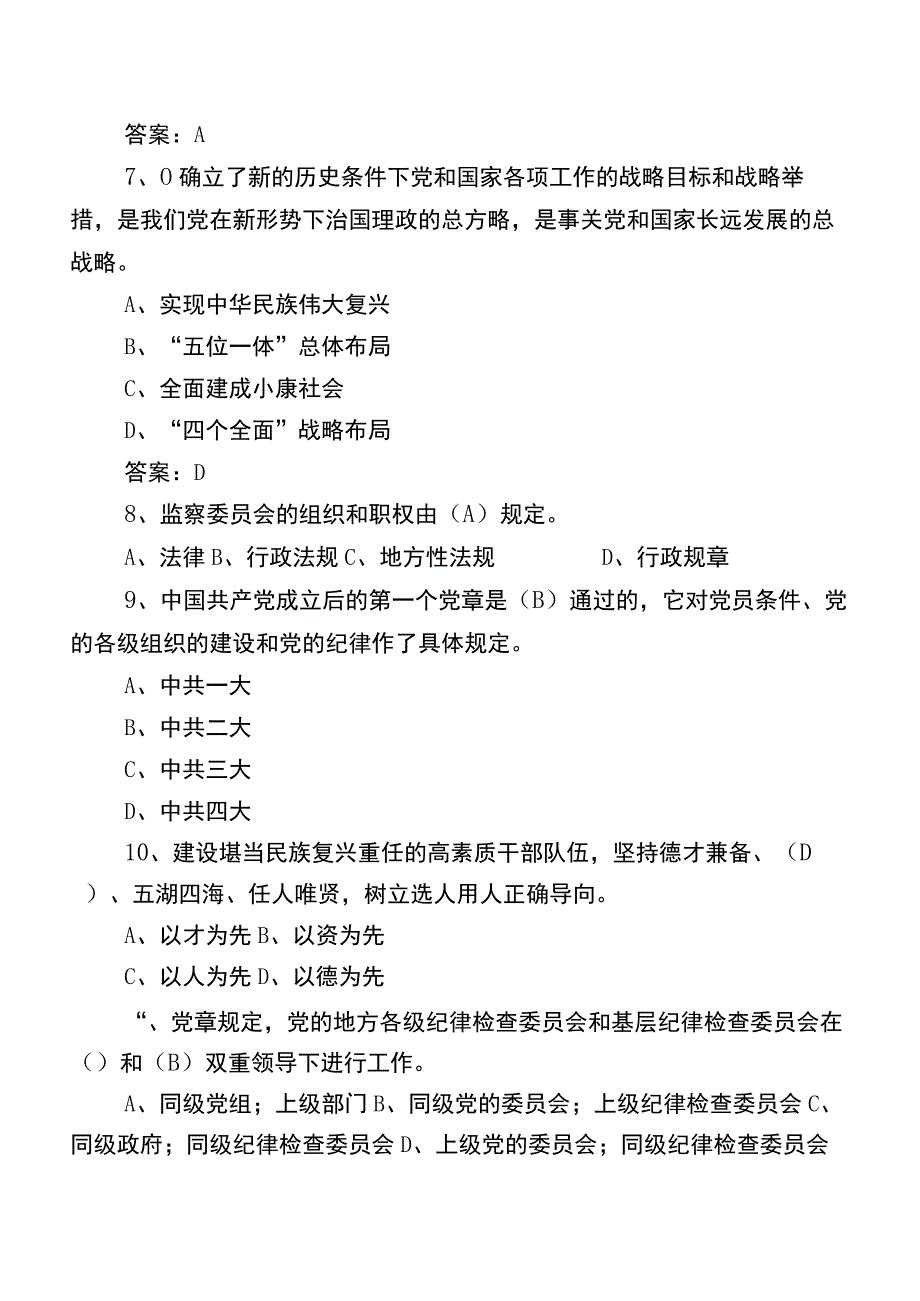 2023年党章党规党纪应知应会知识复习题含参考答案.docx_第2页