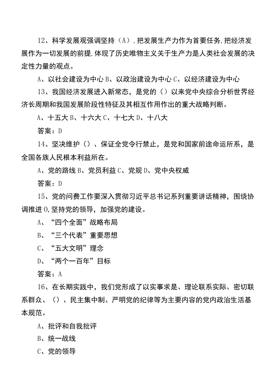 2023年党章党规党纪应知应会知识复习题含参考答案.docx_第3页