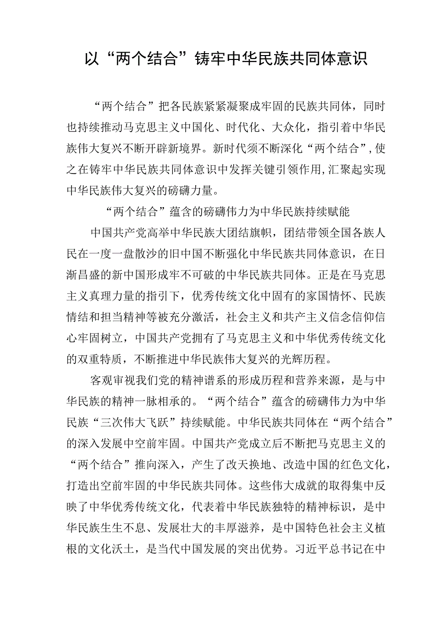 2023年整理单位班子及党员干部个人关于“铸牢中华民族共同体意识”学习研讨发言材料11篇.docx_第2页