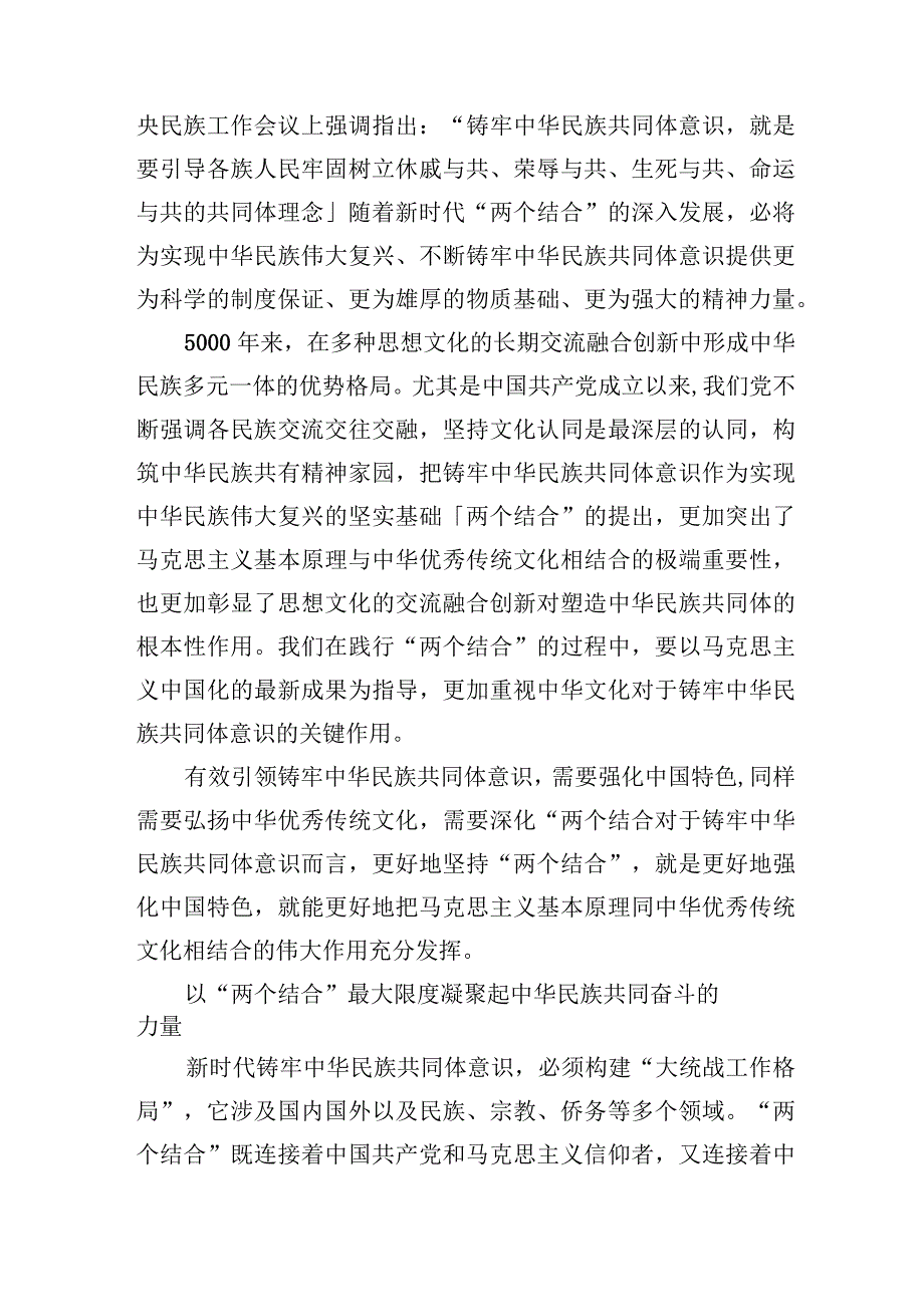 2023年整理单位班子及党员干部个人关于“铸牢中华民族共同体意识”学习研讨发言材料11篇.docx_第3页