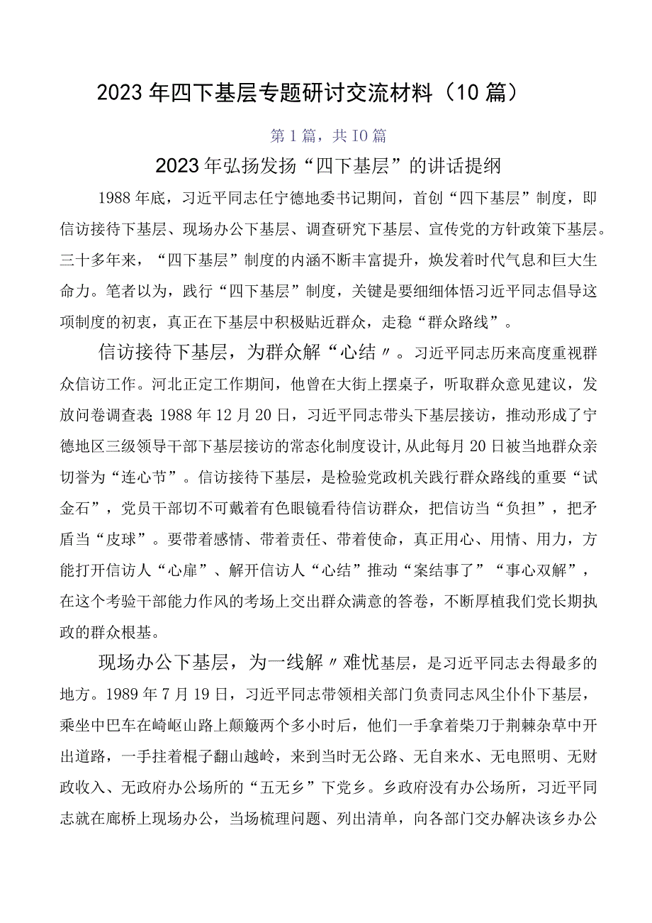 2023年四下基层专题研讨交流材料（10篇）.docx_第1页