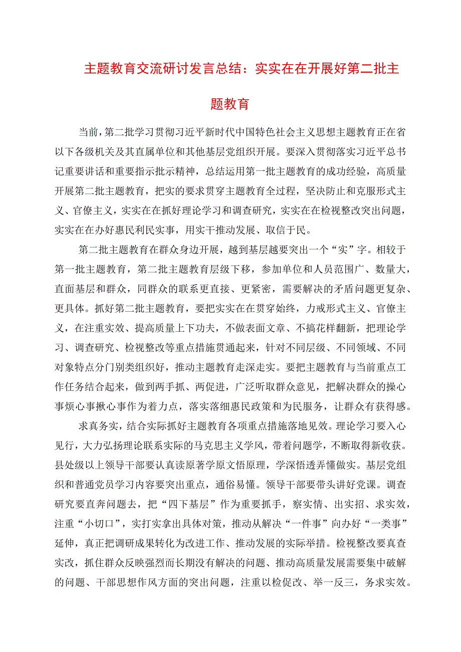 2023年主题教育交流研讨发言总结：实实在在开展好第二批主题教育.docx_第1页