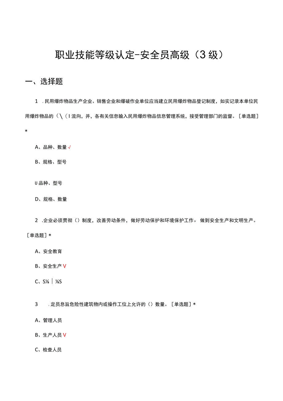 2023年职业技能等级认定-安全员高级（3级）考试试题.docx_第1页