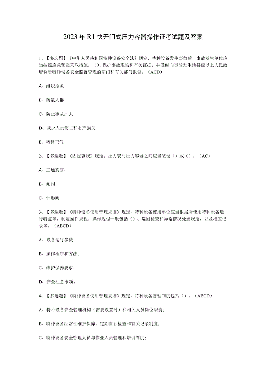 2023年R1快开门式压力容器操作证考试题及答案.docx_第1页