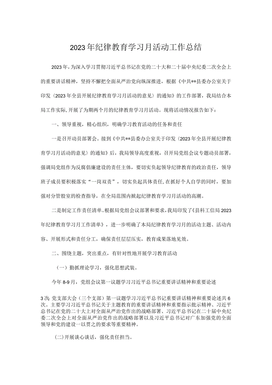 2023年纪律教育学习月活动工作总结.docx_第1页