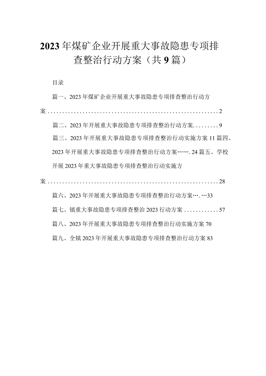 2023年煤矿企业开展重大事故隐患专项排查整治行动方案9篇供参考.docx_第1页