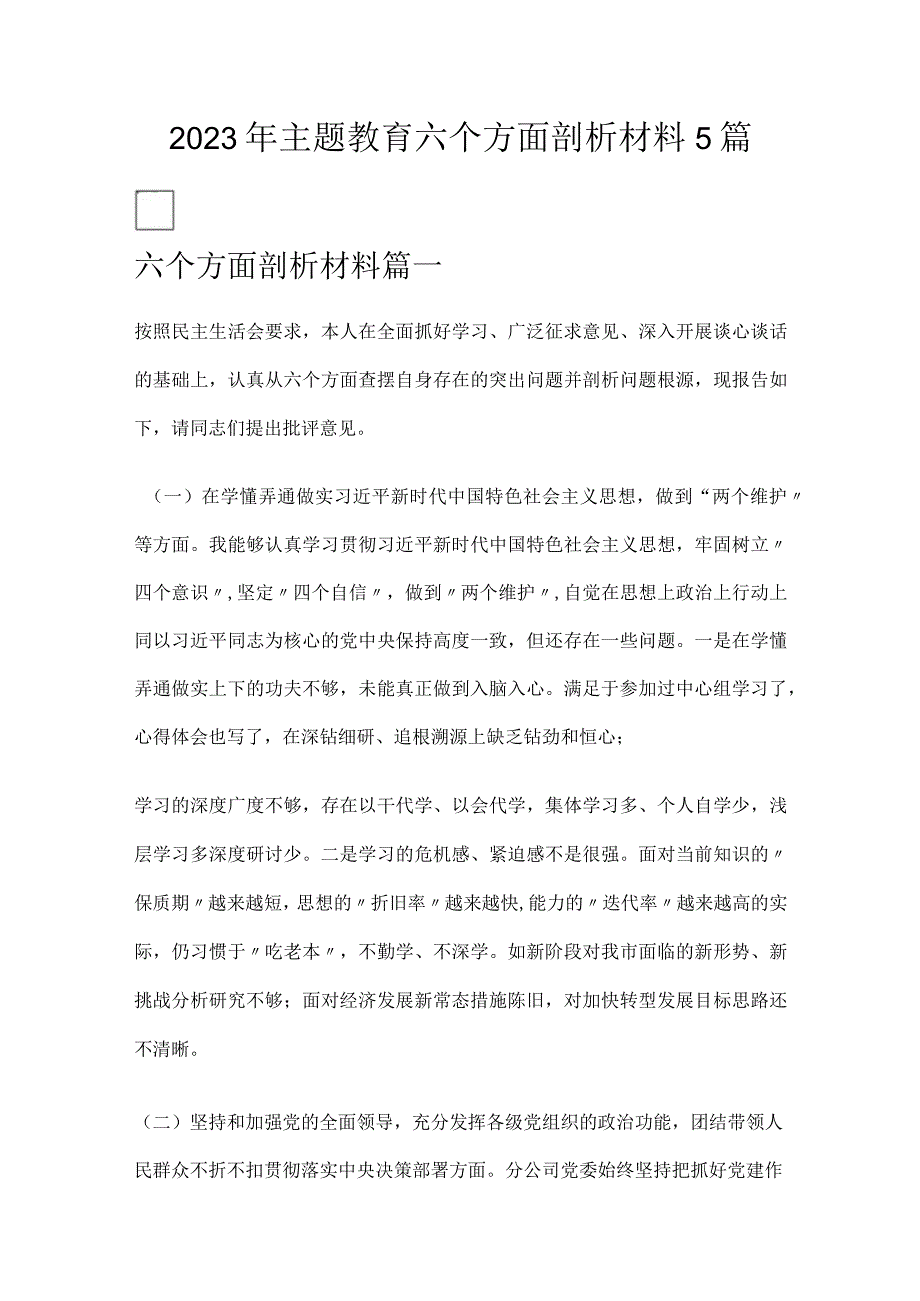 2023年主题教育六个方面剖析材料5篇.docx_第1页