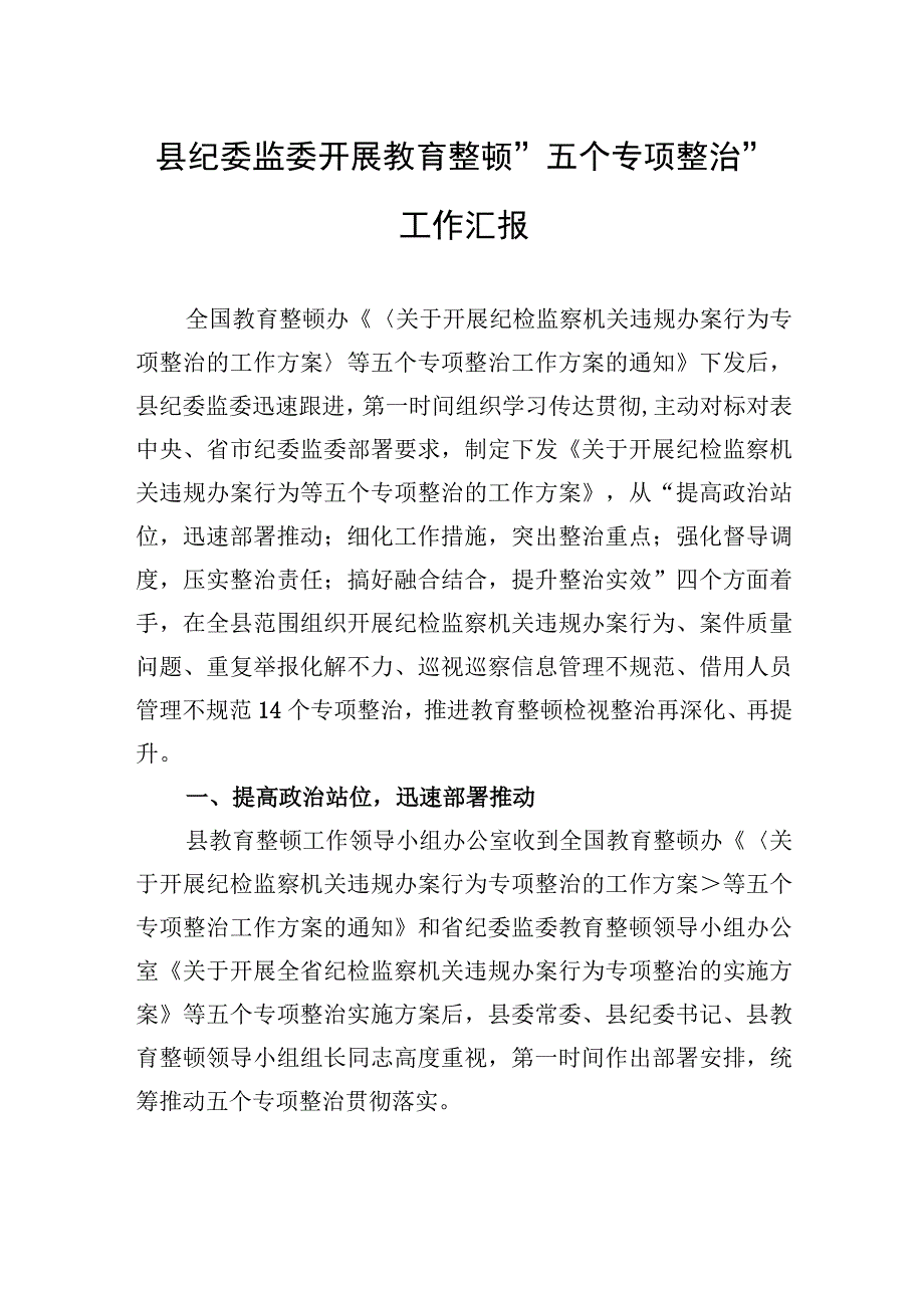 2023年县纪委监委开展教育整顿“五个专项整治”工作汇报.docx_第1页