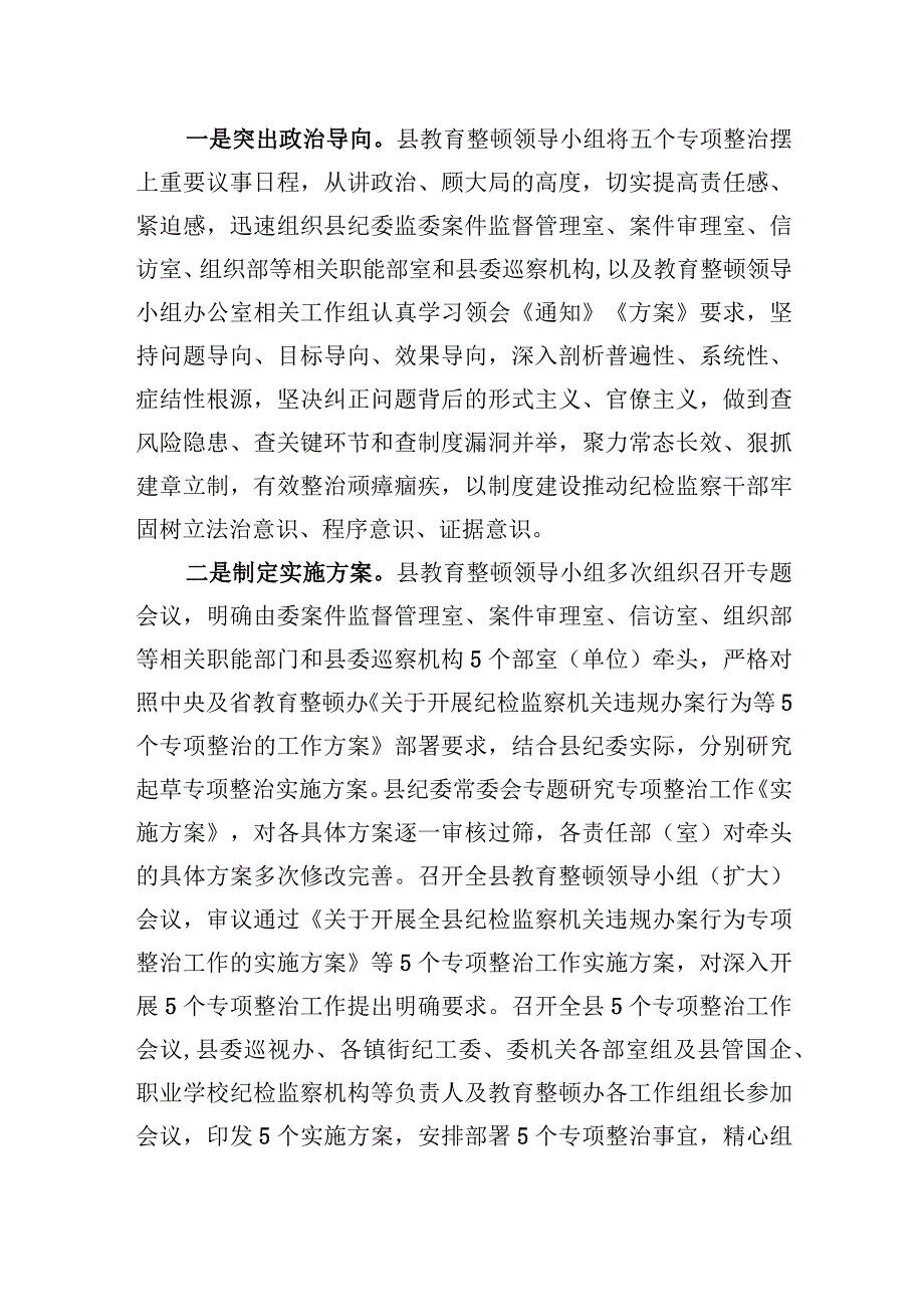 2023年县纪委监委开展教育整顿“五个专项整治”工作汇报.docx_第2页