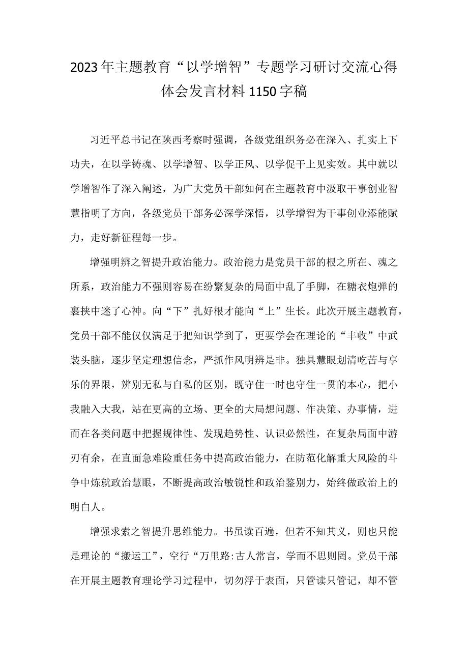 2023年主题教育“以学增智”专题学习研讨交流心得体会发言材料1150字稿.docx_第1页