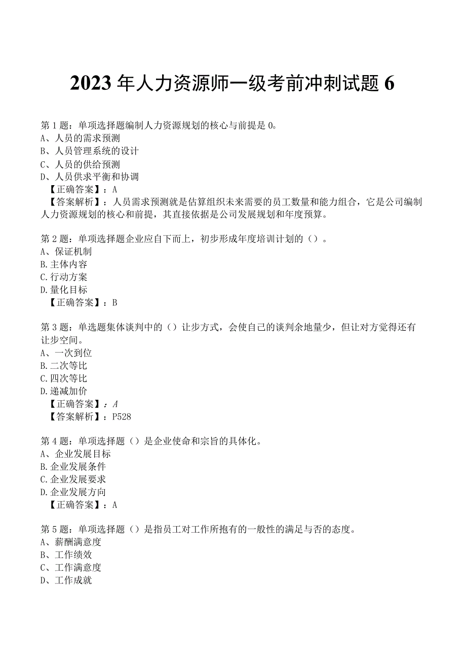 2023年人力资源师一级考前冲刺试题6.docx_第1页