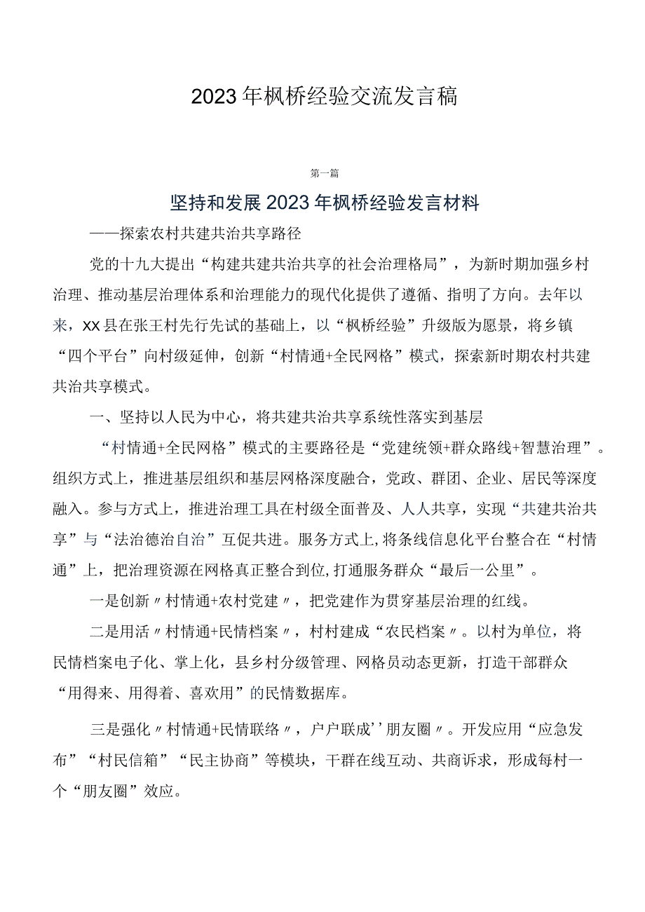 2023年枫桥经验交流发言稿.docx_第1页