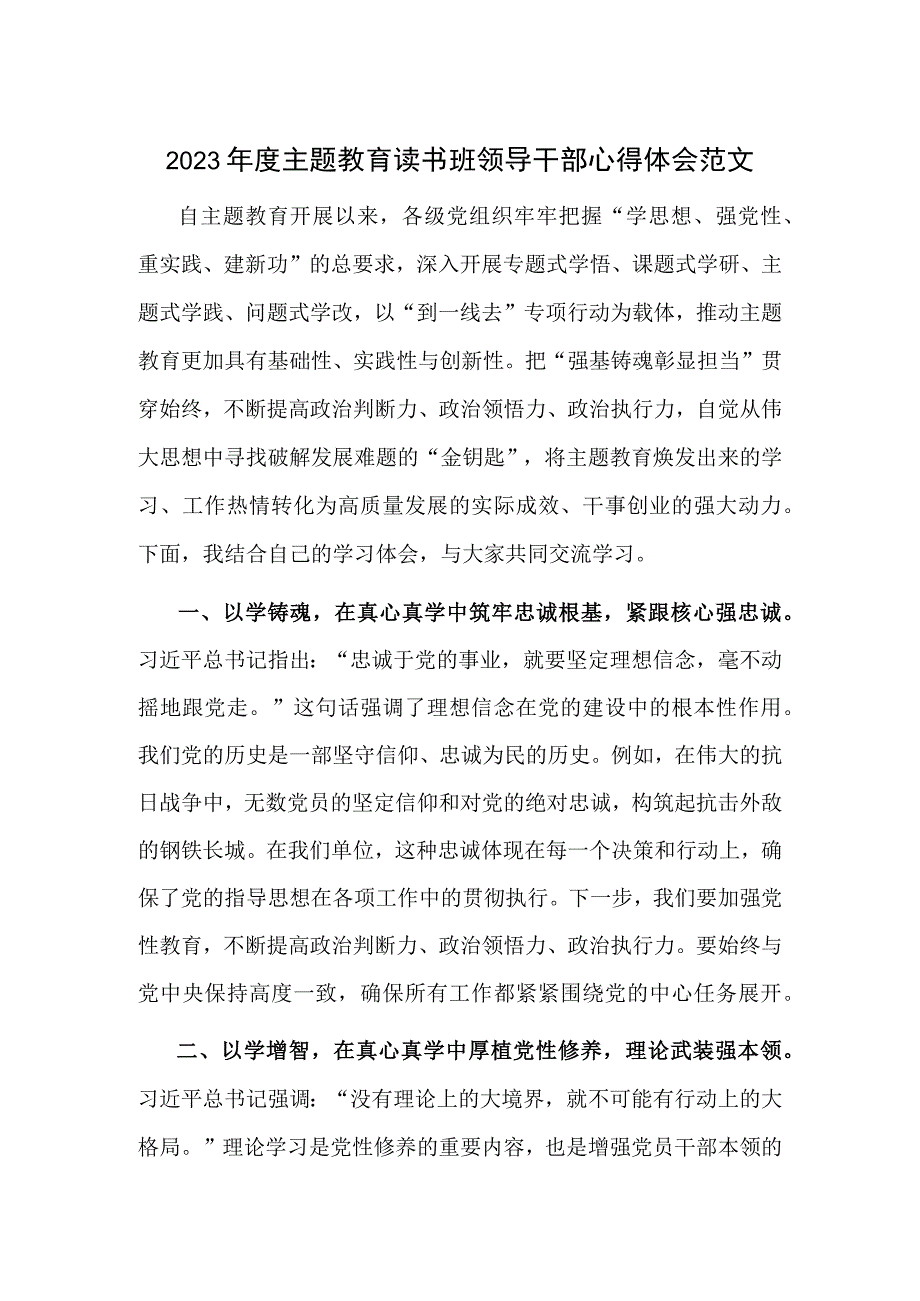 2023年度主题教育读书班领导干部心得体会范文.docx_第1页