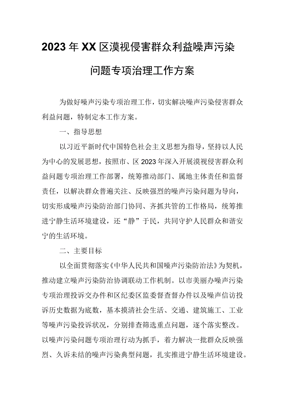 2023年XX区漠视侵害群众利益噪声污染问题专项治理工作方案.docx_第1页