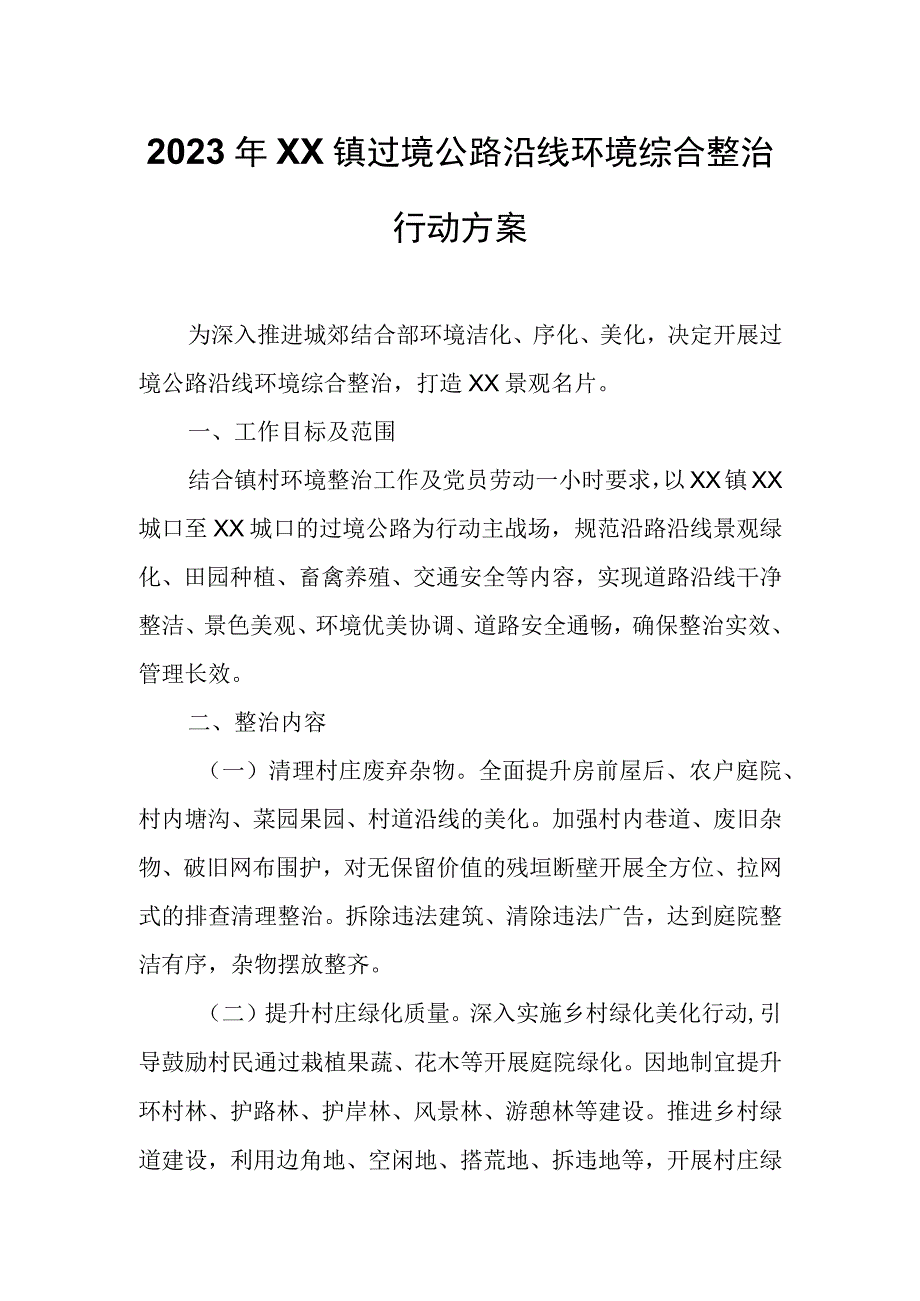 2023年XX镇过境公路沿线环境综合整治行动方案.docx_第1页