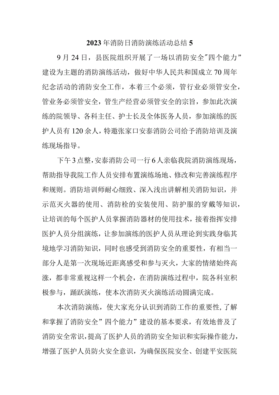 2023年消防日消防演练活动总结5.docx_第1页