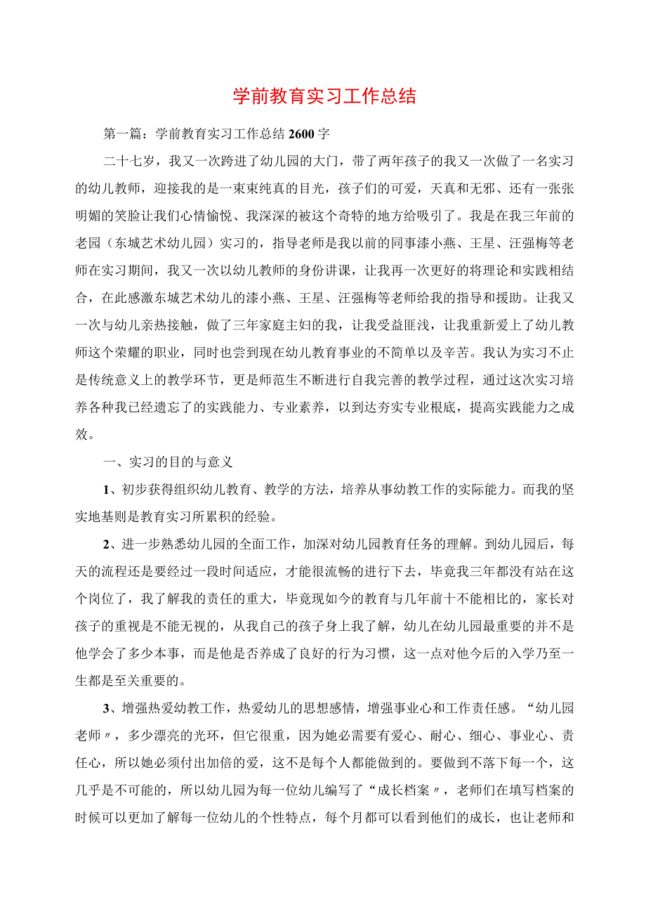 2023年学前教育实习工作总结.docx_第1页