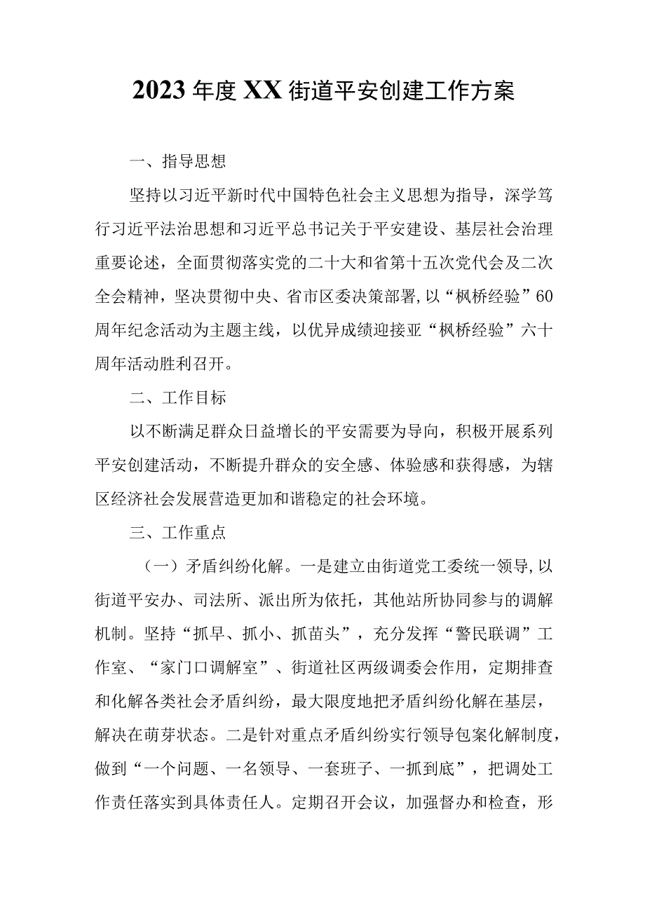 2023年度XX街道平安创建工作方案.docx_第1页