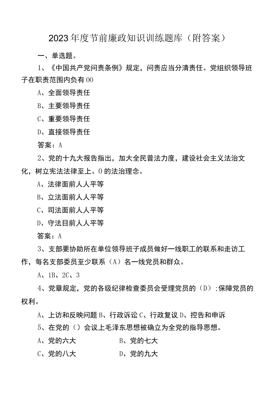 2023年度节前廉政知识训练题库（附答案）.docx_第1页