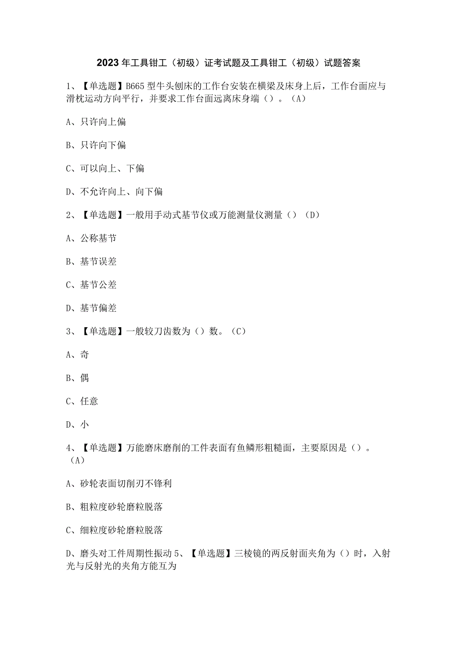 2023年工具钳工（初级）证考试题及工具钳工（初级）试题答案.docx_第1页