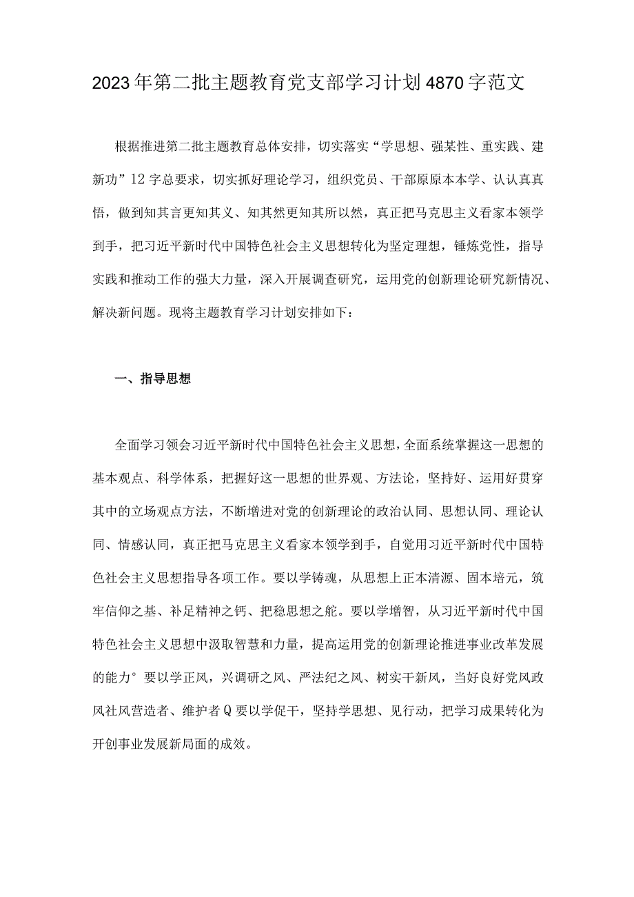 2023年第二批主题教育党支部学习计划、党课讲稿、开班讲话稿、工作任务清单计划安排【10篇文】.docx_第2页