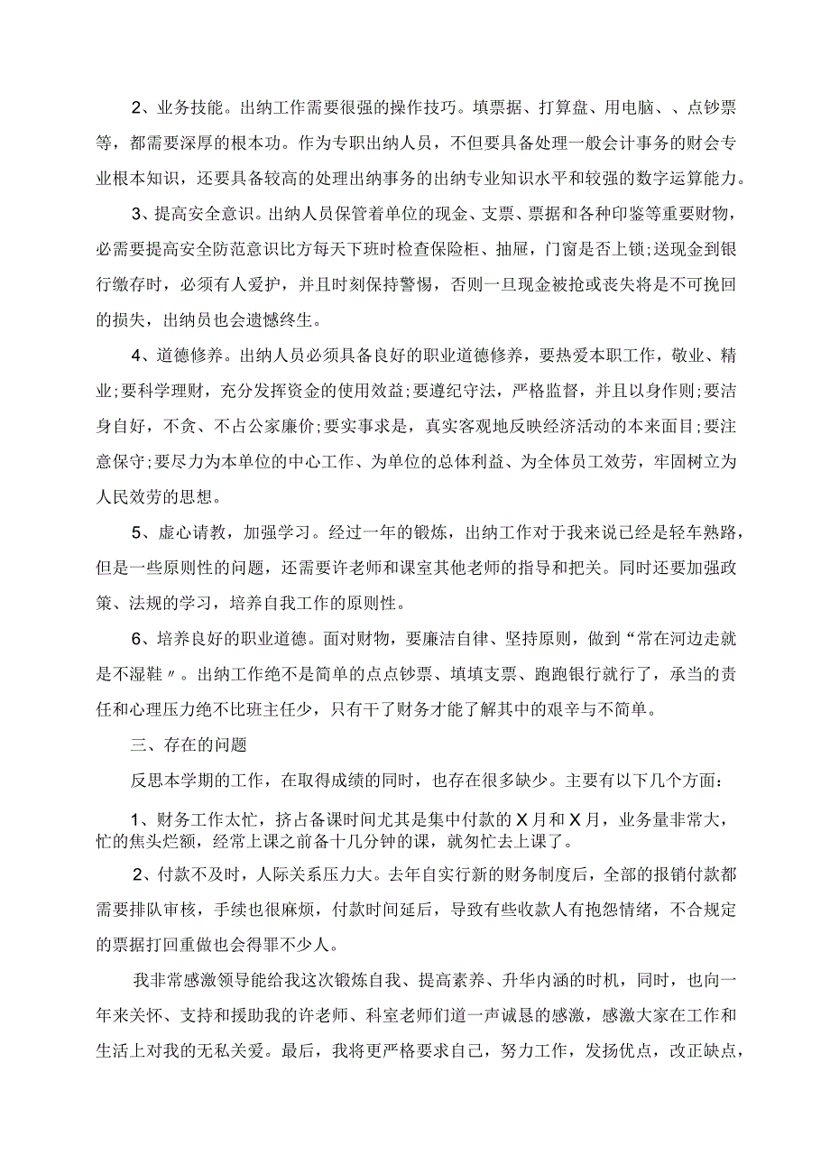 2023年学校出纳个人工作总结范文.docx_第3页