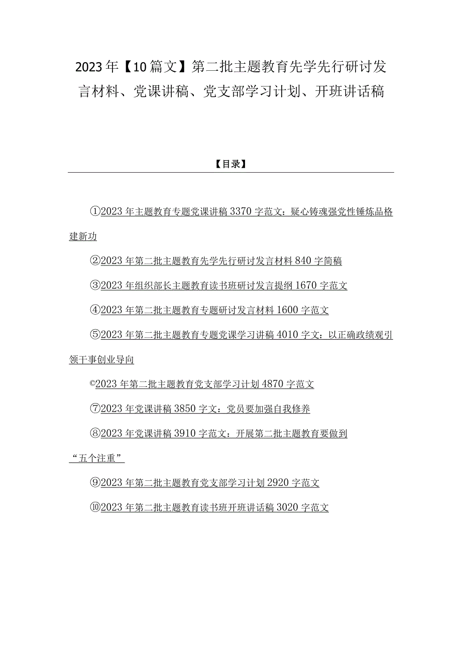 2023年【10篇文】第二批主题教育先学先行研讨发言材料、党课讲稿、党支部学习计划、开班讲话稿.docx_第1页