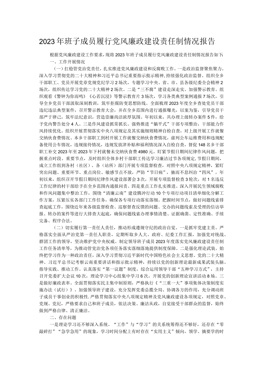 2023年班子成员履行党风廉政建设责任制情况报告.docx_第1页