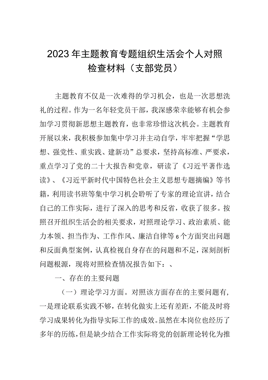 2023年主题教育专题组织生活会个人对照检查材料（支部党员）.docx_第1页