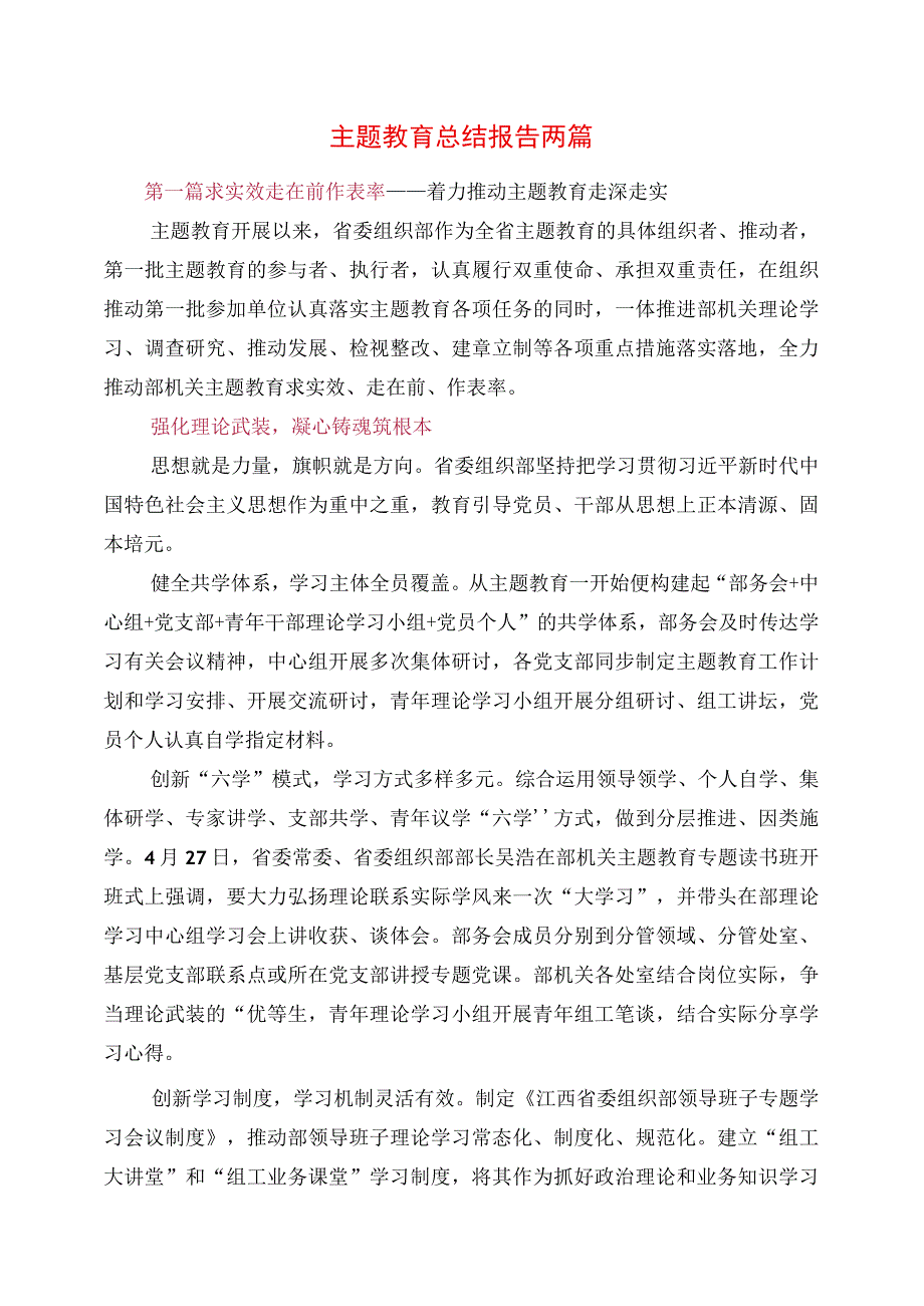 2023年主题教育总结报告两篇.docx_第1页