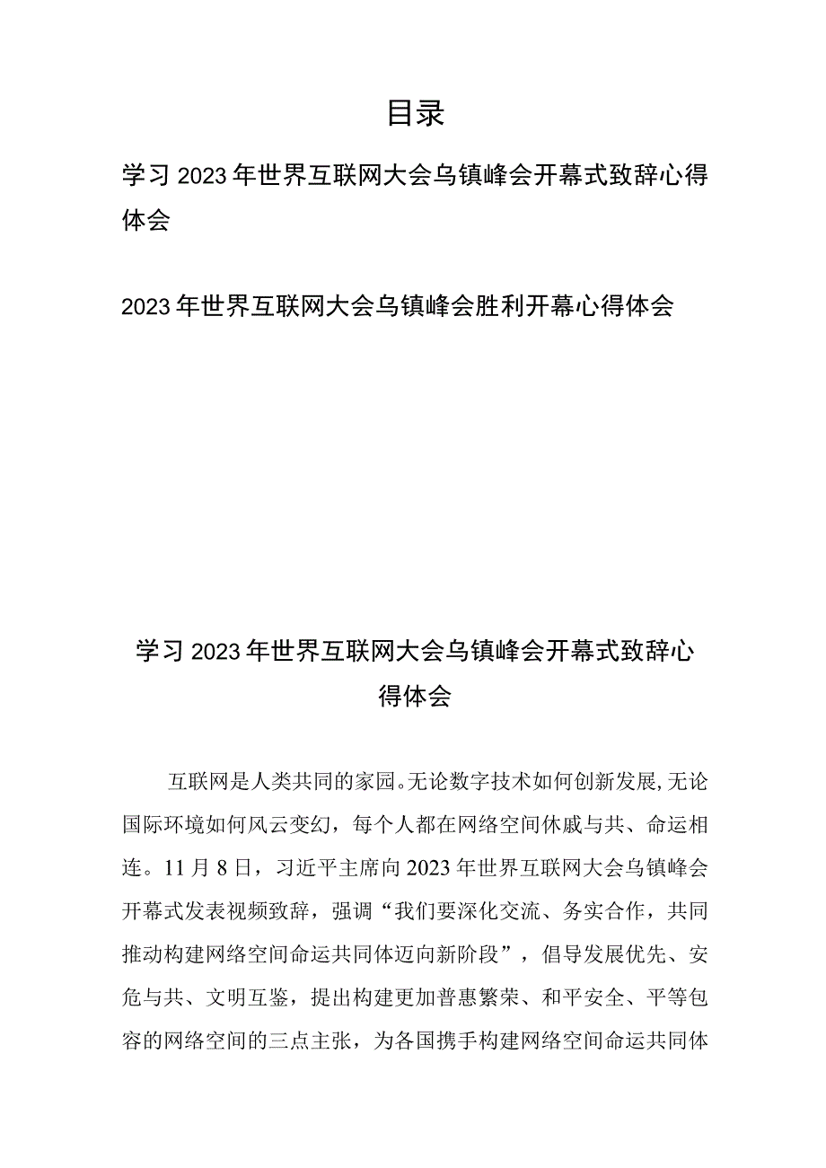 2023年世界互联网大会乌镇峰会胜利开幕心得体会2篇.docx_第1页