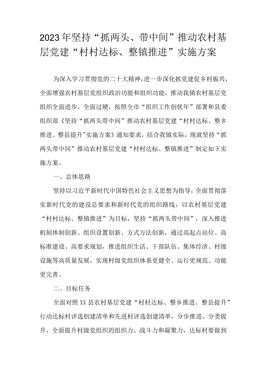 2023年坚持“抓两头、带中间”推动农村基层党建“村村达标、整镇推进”实施方案.docx_第1页