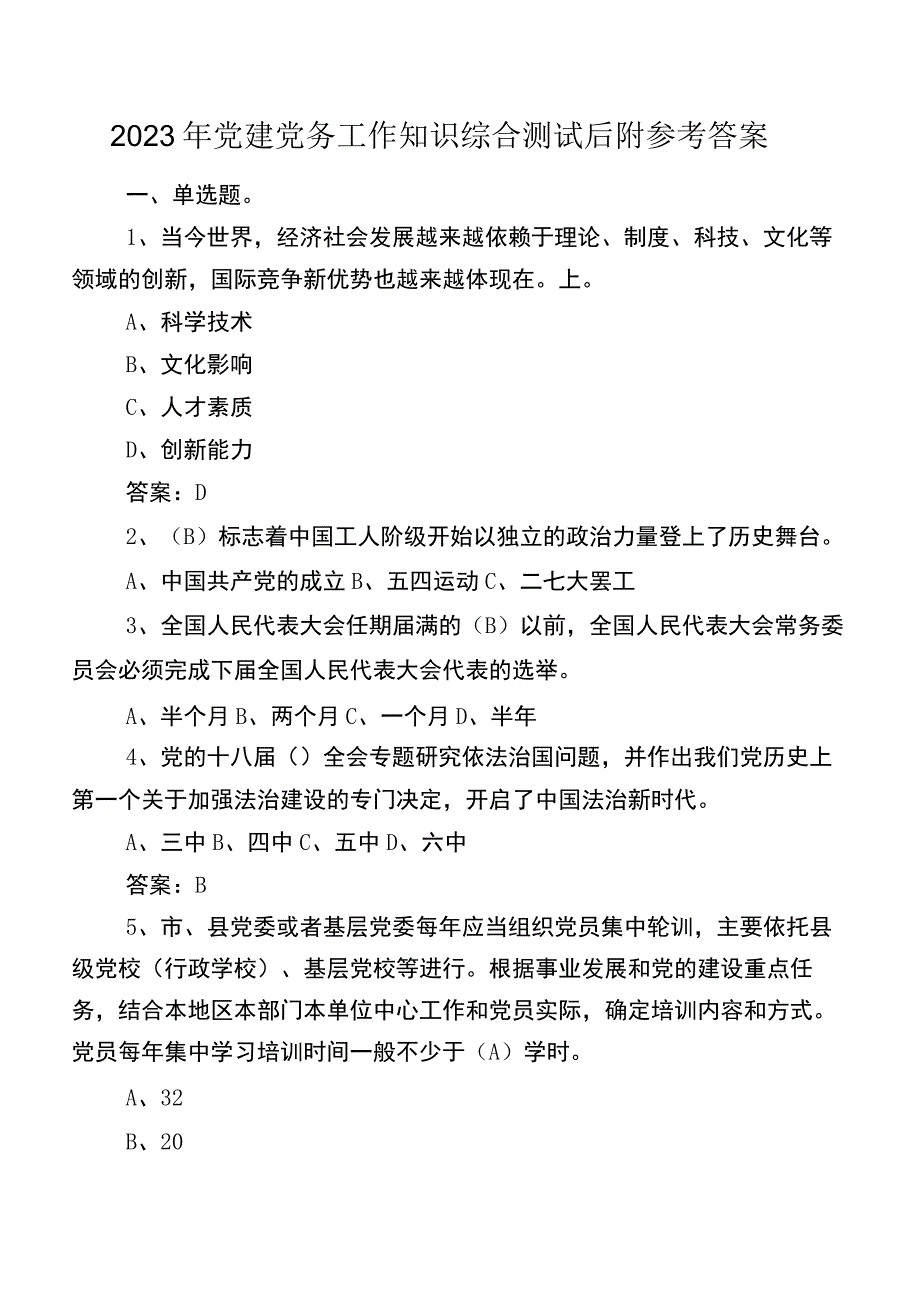 2023年党建党务工作知识综合测试后附参考答案.docx_第1页