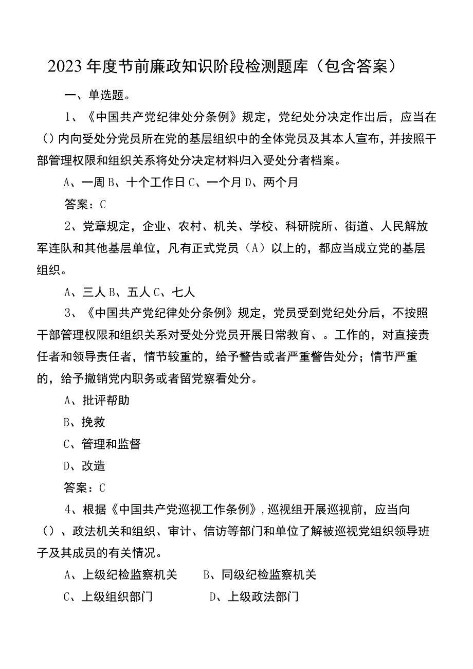 2023年度节前廉政知识阶段检测题库（包含答案）.docx_第1页