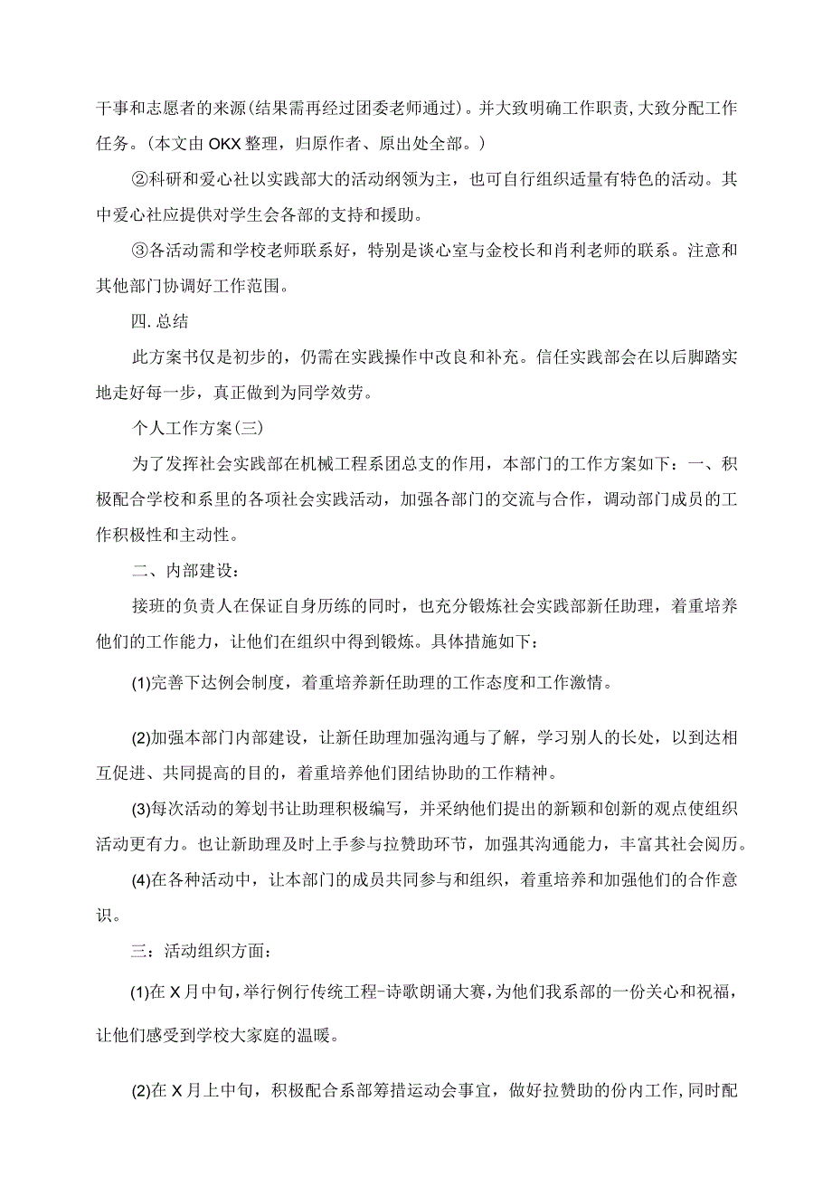 2023年学校学生会实践部人员的个人工作计划.docx_第3页