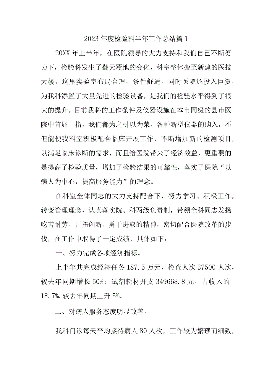 2023年度检验科半年工作总结 篇1.docx_第1页