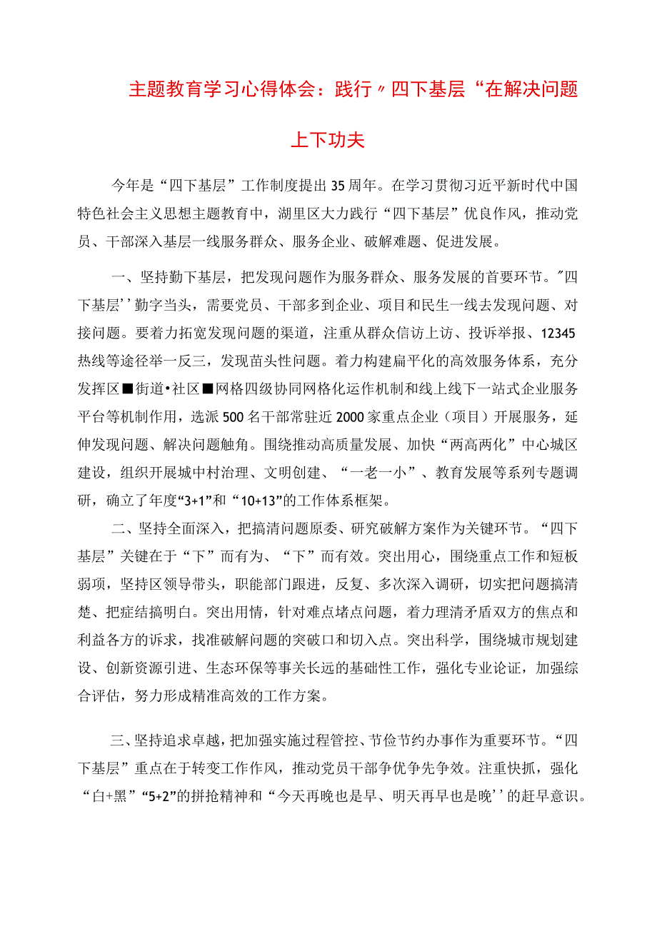 2023年主题教育学习心得体会：践行“四下基层” 在解决问题上下功夫.docx_第1页