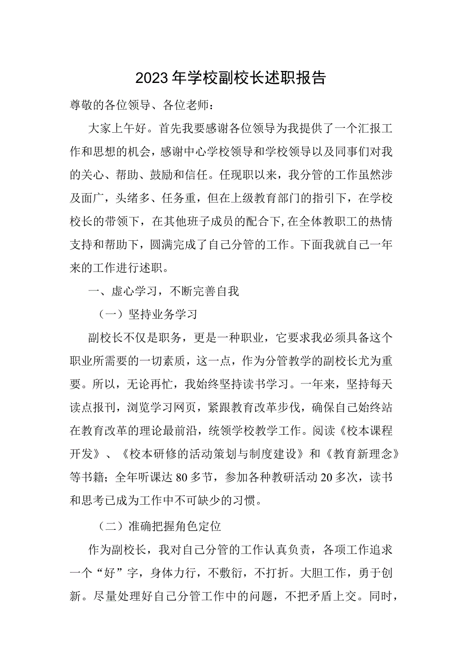 2023年最新学校副校长述职报告.docx_第1页