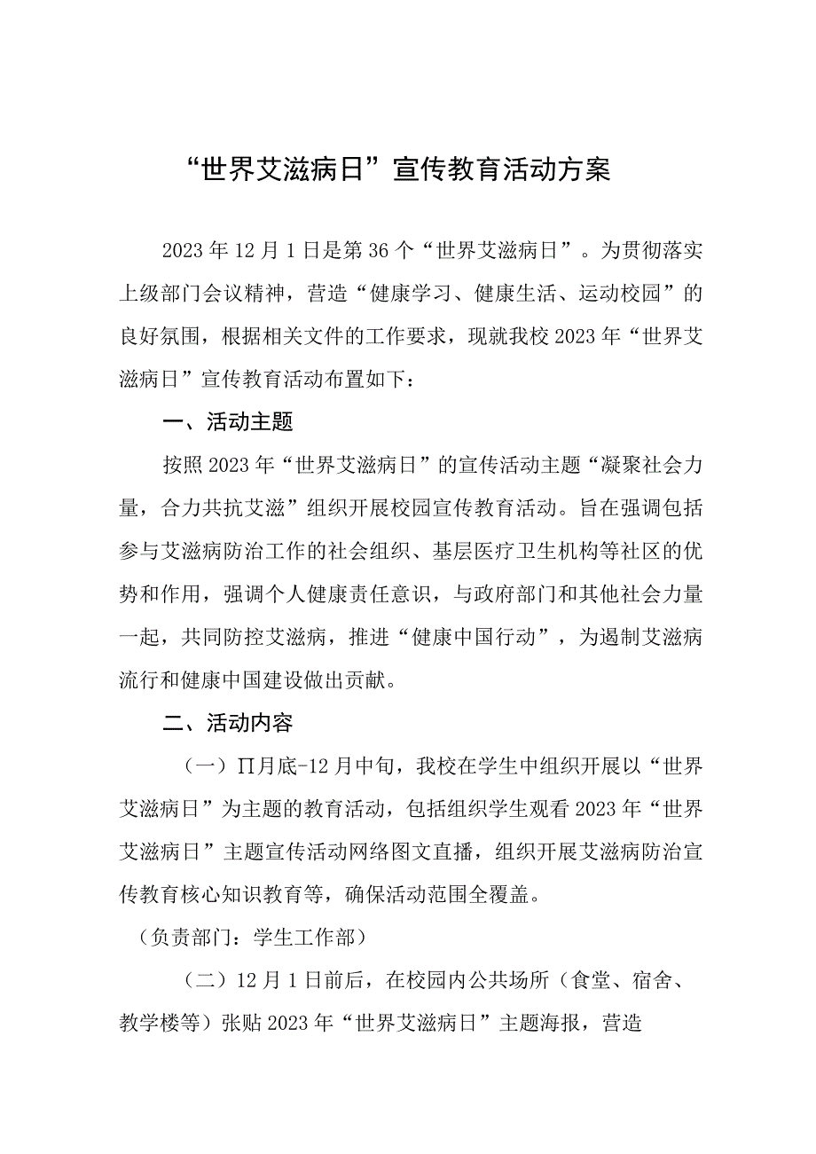 2023年“世界艾滋病日”宣传教育活动方案七篇.docx_第1页