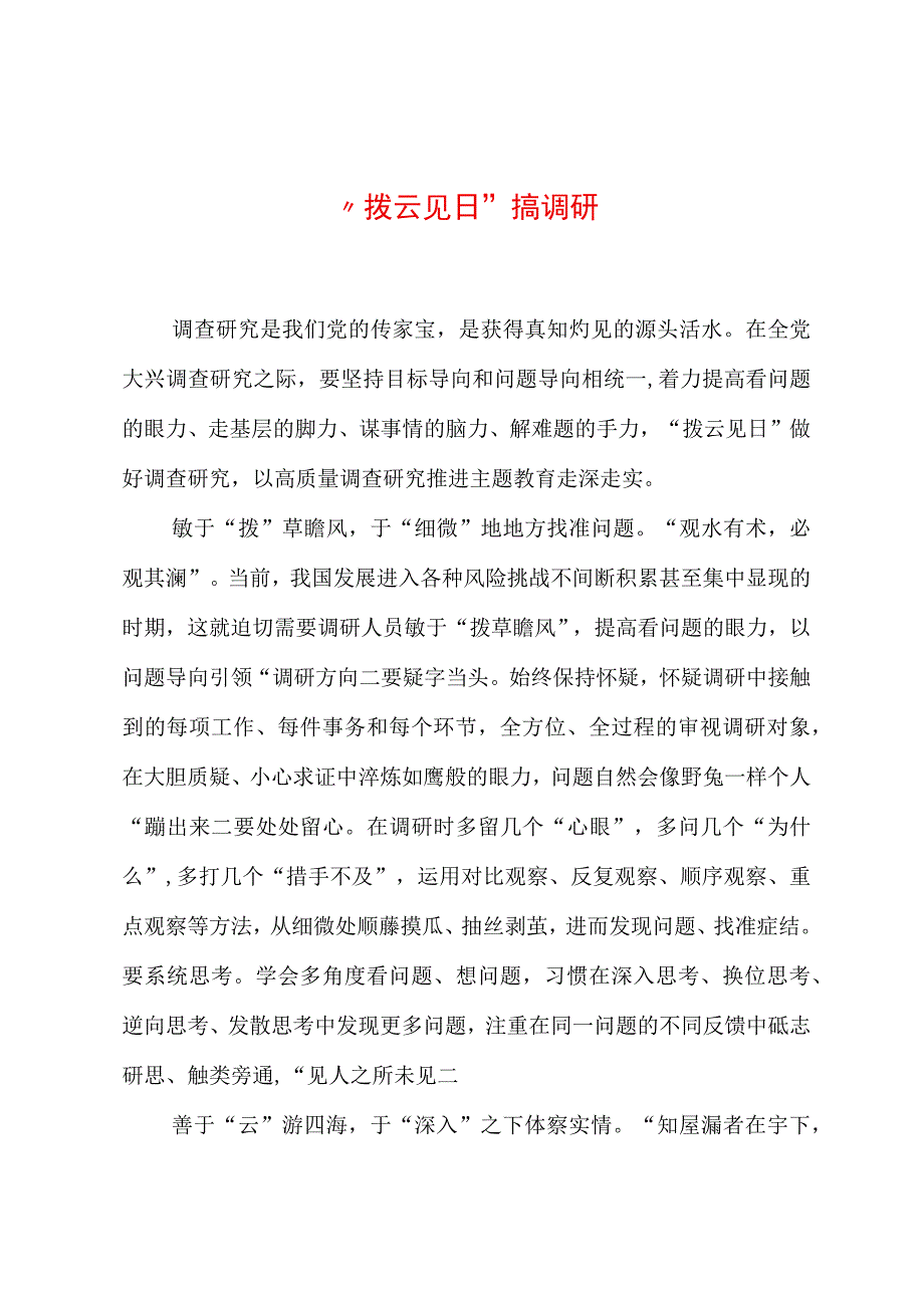 2023年“大兴务实之风 抓好调查研究”学习心得：“拨云见日”搞调研.docx_第1页