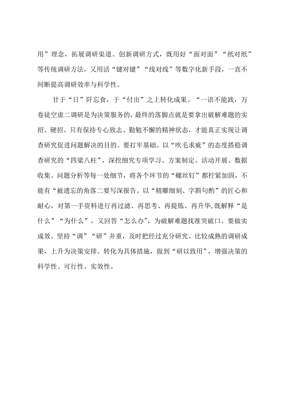 2023年“大兴务实之风 抓好调查研究”学习心得：“拨云见日”搞调研.docx_第3页