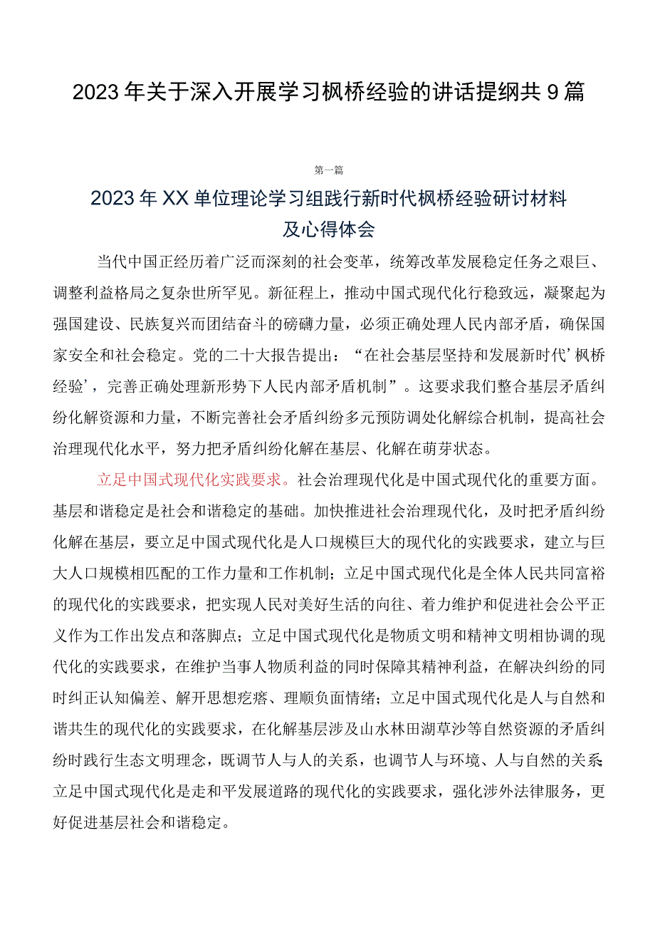 2023年关于深入开展学习枫桥经验的讲话提纲共9篇.docx_第1页