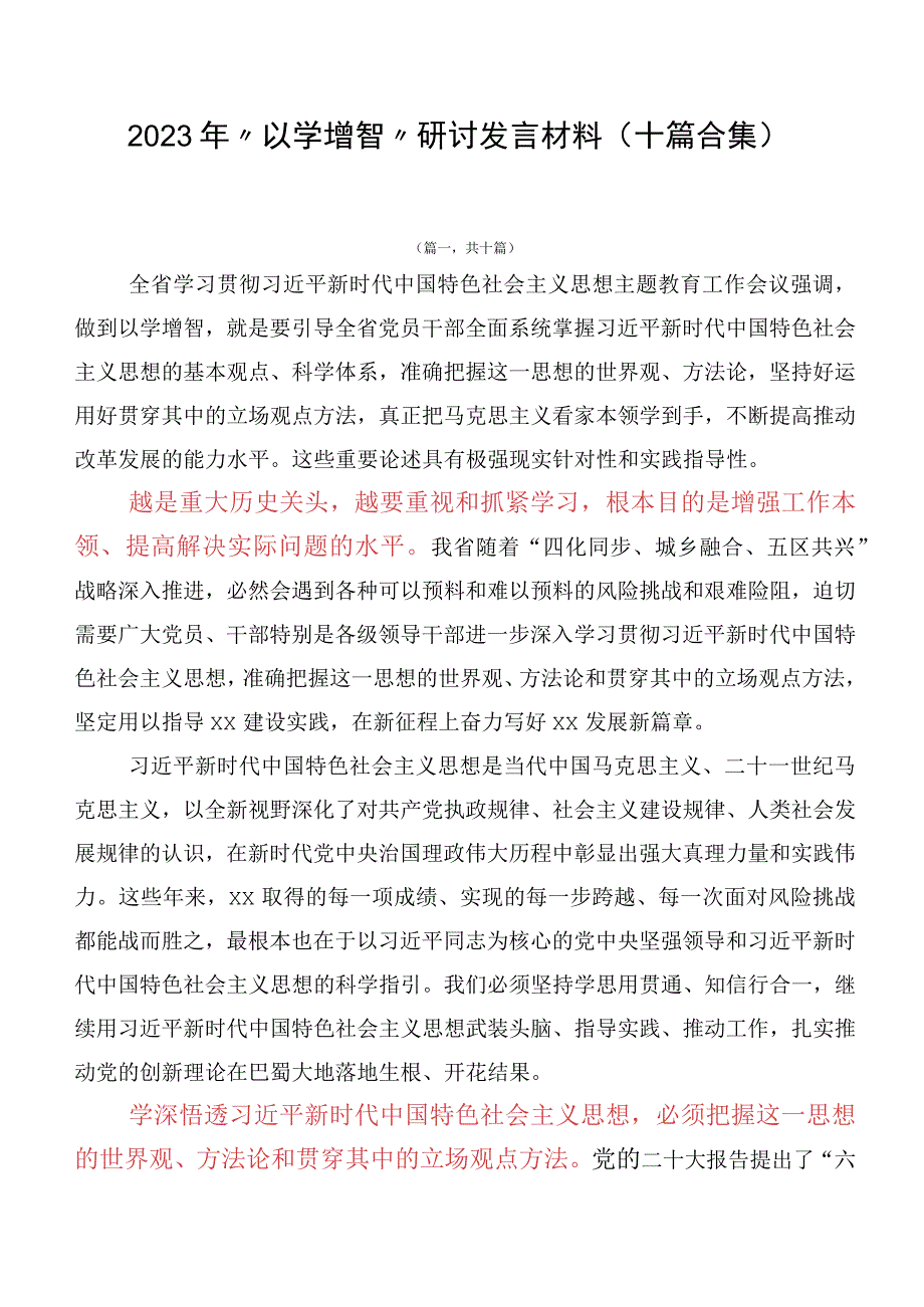 2023年“以学增智”研讨发言材料（十篇合集）.docx_第1页