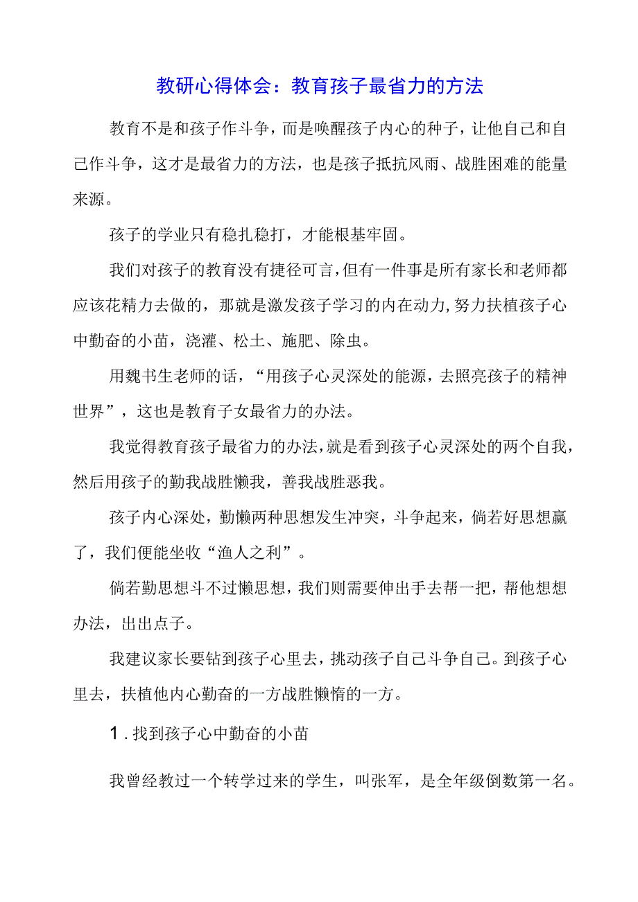 2023年教研心得体会：教育孩子最省力的方法.docx_第1页