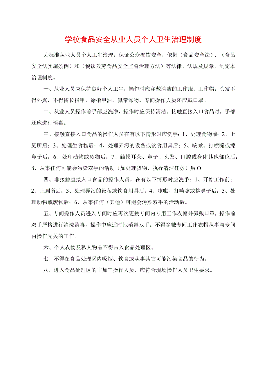 2023年学校食品安全从业人员个人卫生管理制度.docx_第1页