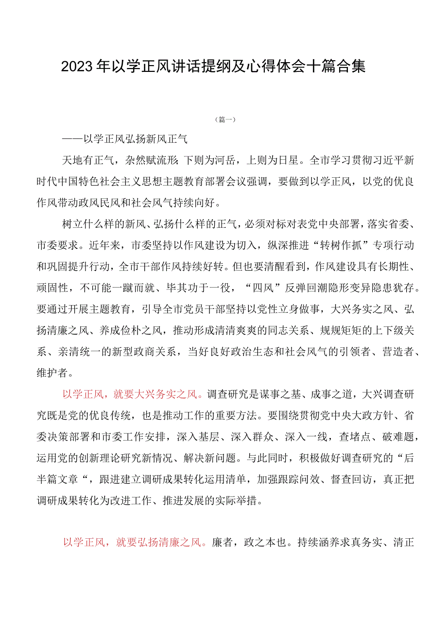 2023年以学正风讲话提纲及心得体会十篇合集.docx_第1页