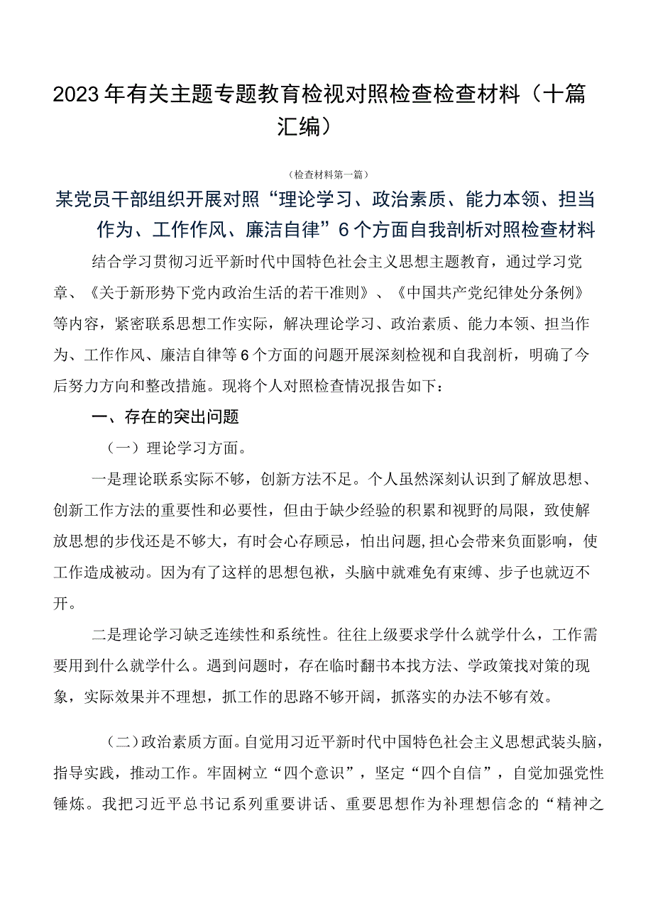 2023年有关主题专题教育检视对照检查检查材料（十篇汇编）.docx_第1页