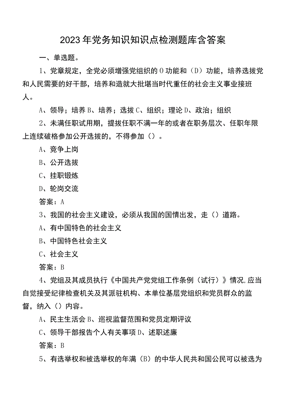 2023年党务知识知识点检测题库含答案.docx_第1页